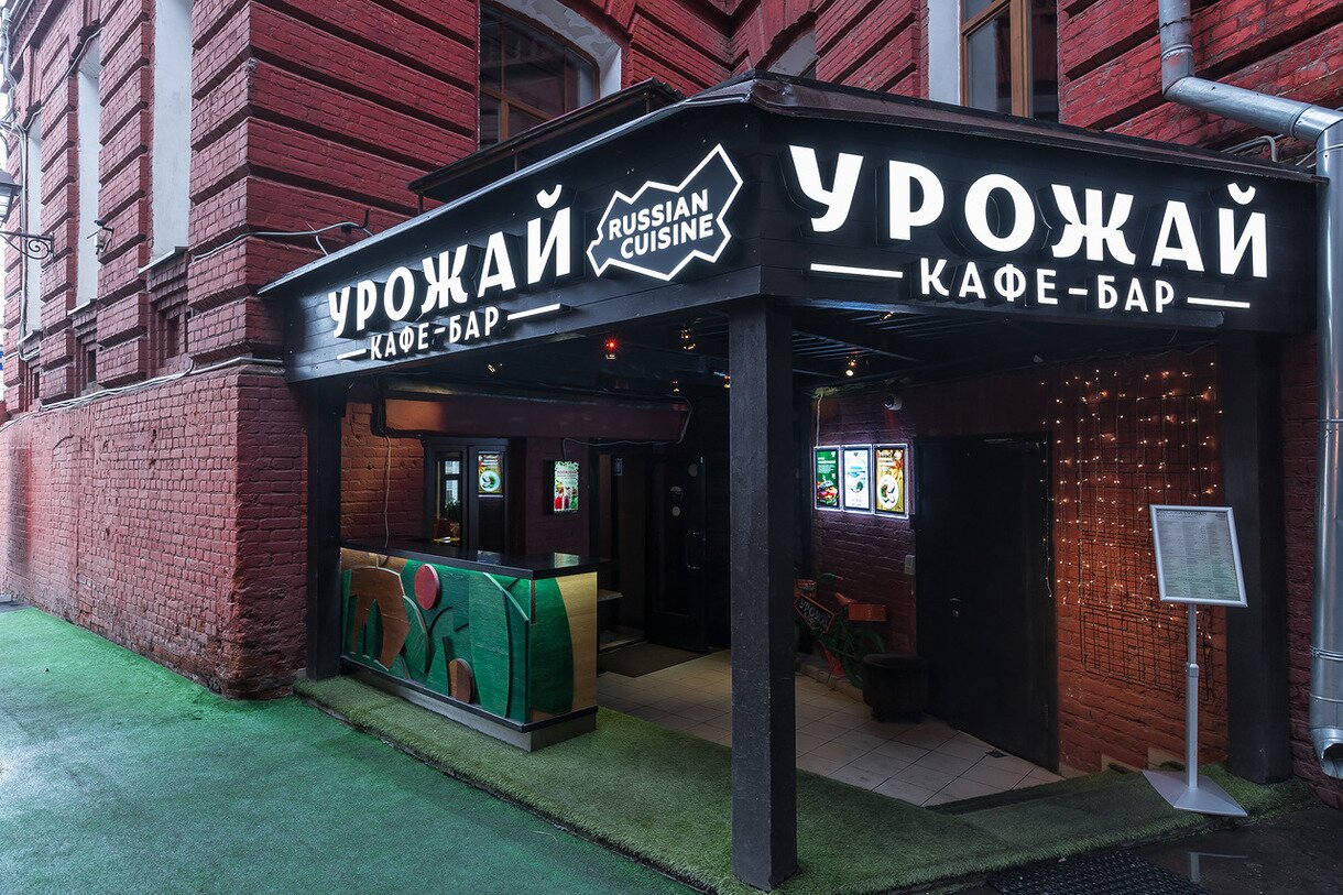Кафе-бар «УРОЖАЙ» Красный Октябрь Кафе-бар «УРОЖАЙ» Красный Октябрь
